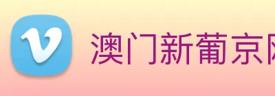 澳门新葡京网址 logo